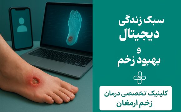 سبک زندگی دیجیتال و تاثیر آن بر زخم‌های دیابتی