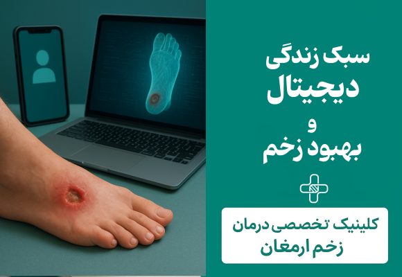 سبک زندگی دیجیتال و تاثیر آن بر زخم‌های دیابتی