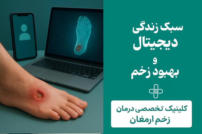 سبک زندگی دیجیتال و تاثیر آن بر زخم‌های دیابتی