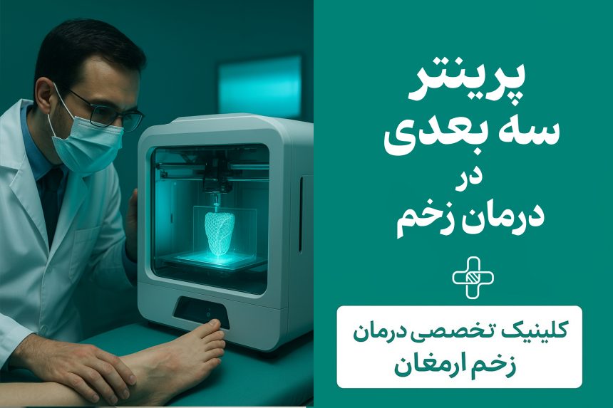 پرینت سه‌بعدی