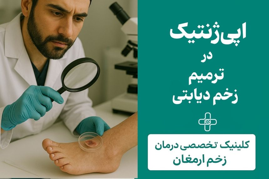 اپیژنتیک اپیژنتیک