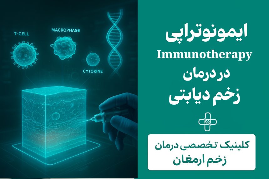 ایمونوتراپی ایمونوتراپی