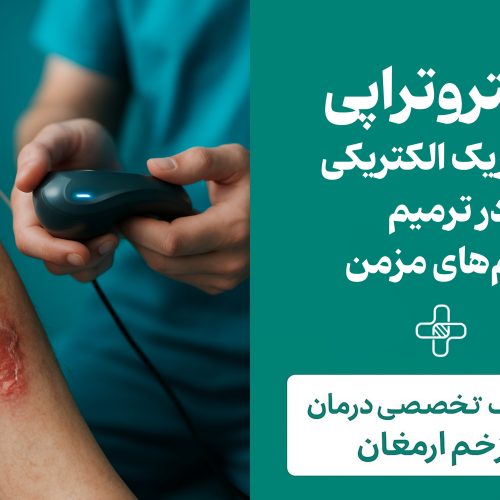 1 الکتروتراپی