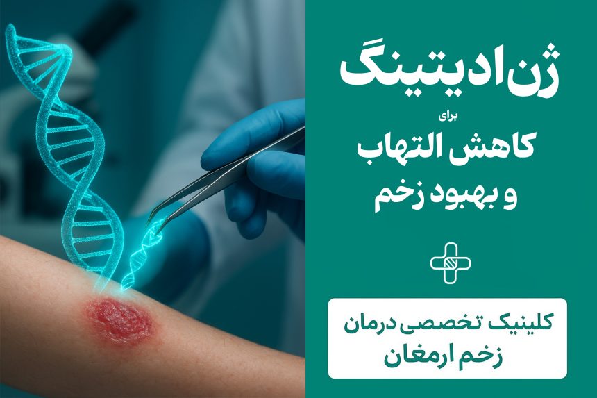 2 ژن ادیتینگ