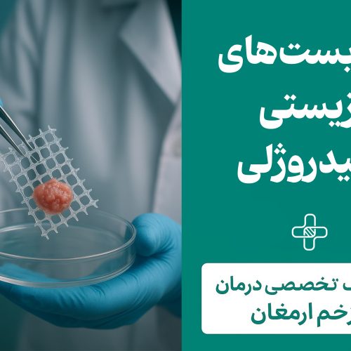 3 داربستهای زیستی هیدروژلی