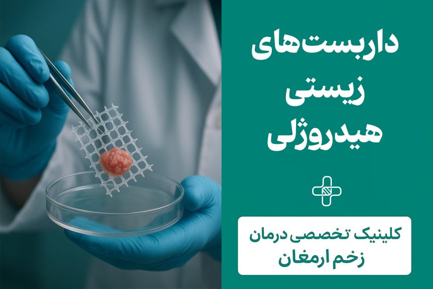 داربست‌های زیستی هیدروژلی