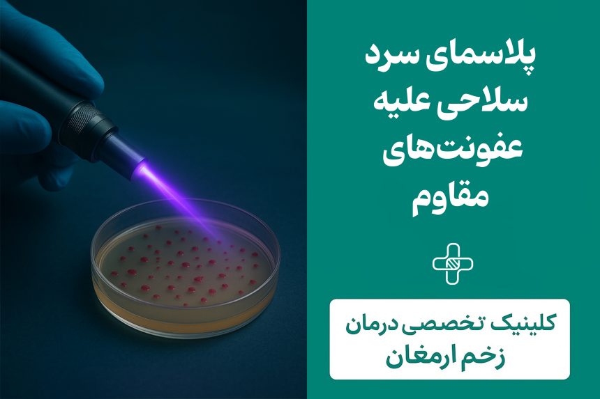 4 پلاسمای سرد سلاحی علیه عفونتهای مقاوم