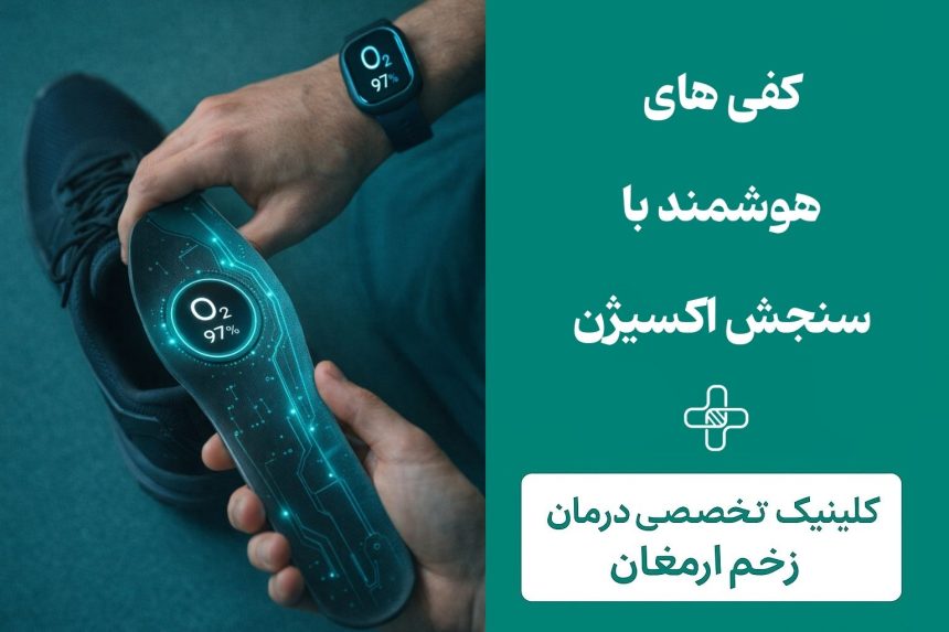 کفی‌های هوشمند