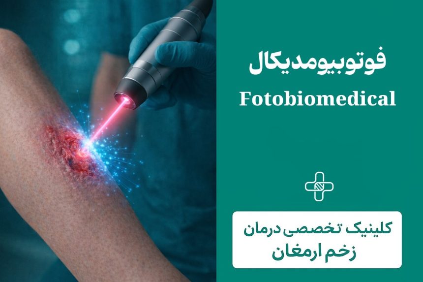 فوتوبیومدیکال