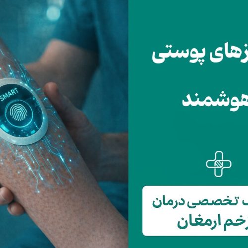 Diabetes template 2 - 7 پروتزهای پوستی هوشمند