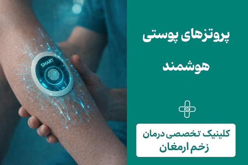 پروتزهای پوستی هوشمند