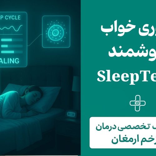 فناوری خواب هوشمند
