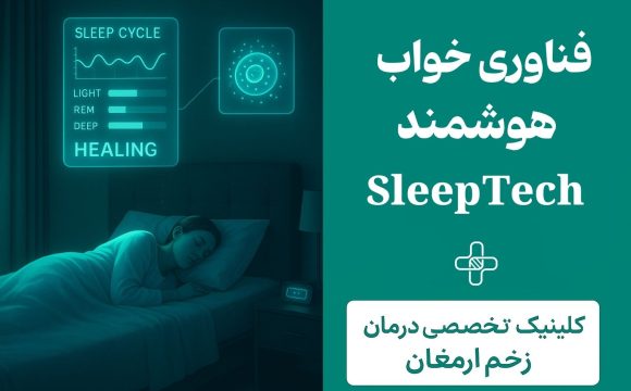 فناوری خواب هوشمند