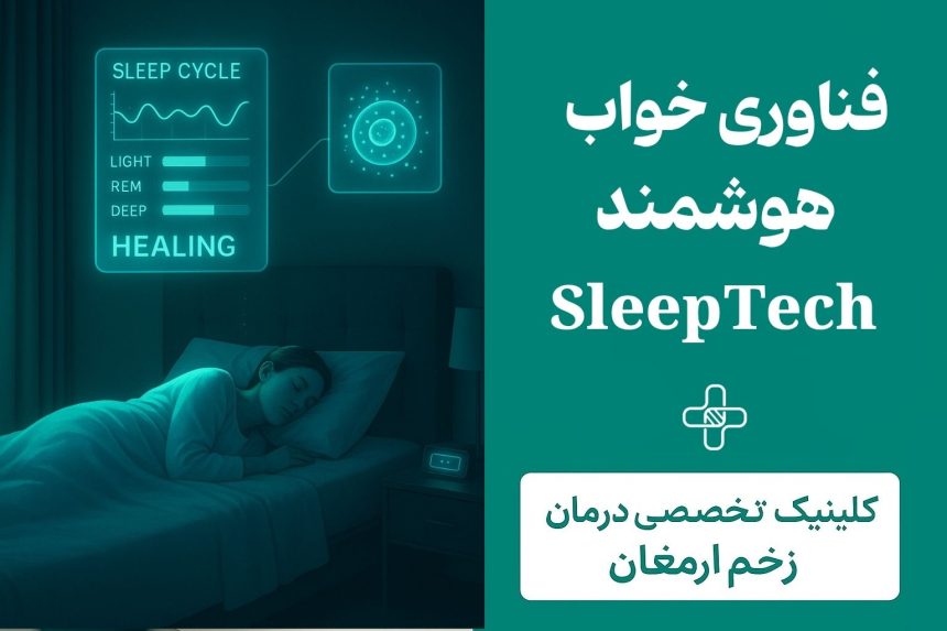 فناوری خواب هوشمند فناوری خواب هوشمند