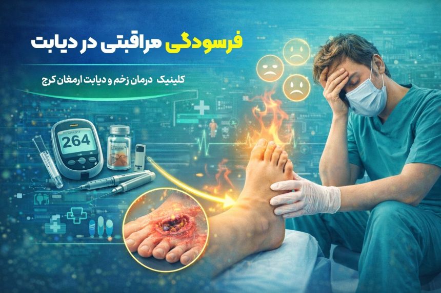 فرسودگی مراقبتی