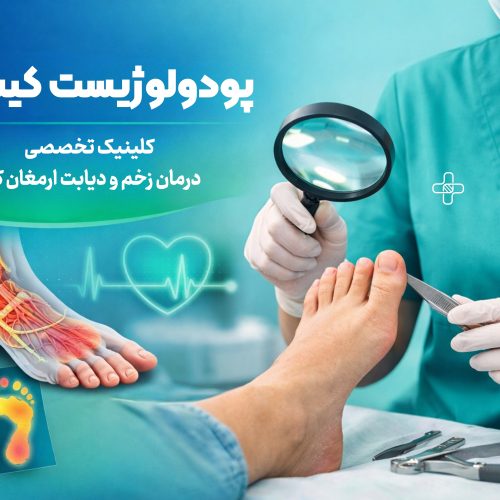 32 پودولوژیست