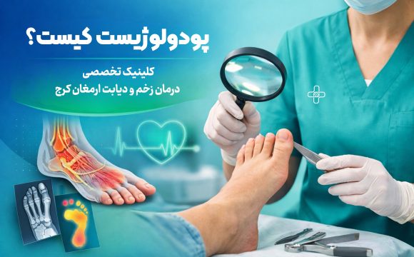 پودولوژیست