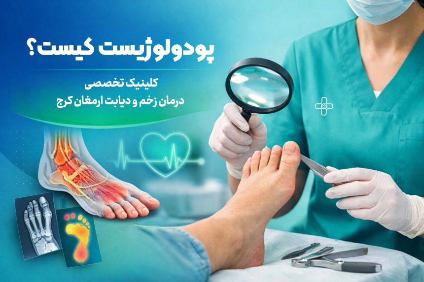 پودولوژیست