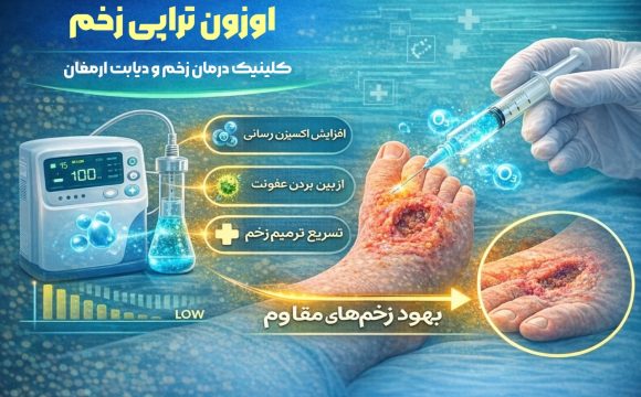 اوزون تراپی